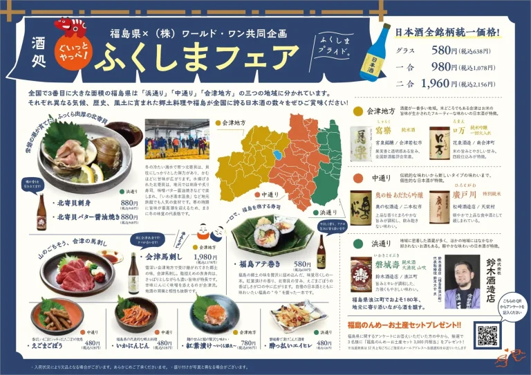【福島県×ワールド・ワン】福島の日本酒と郷土の味を愉しむ「ぐいっとやっぺ！酒処ふくしまフェア」を神戸・大阪で開催