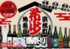 格別な年の瀬に!『田酒』『花邑』『新政』集結‼ 地魚屋浜松町店で12月限定「希少酒祭り」を開催いたします