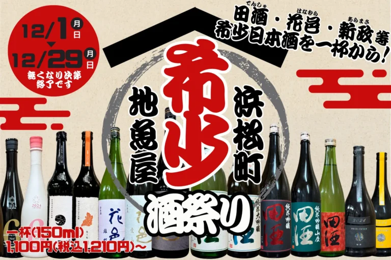 格別な年の瀬に！『田酒』『花邑』『新政』集結‼ 地魚屋浜松町店で12月限定「希少酒祭り」を開催いたします