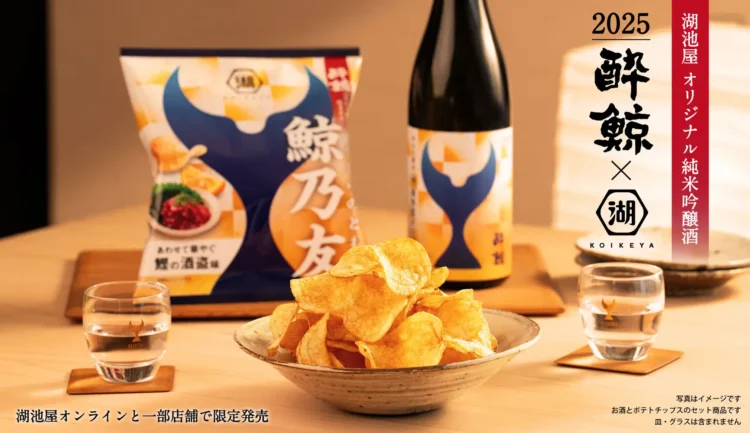 【１日のご褒美に、年末年始の贈答品にも】“オリジナル日本酒×ポテトチップス”のペアリングセット「鯨乃友 あわせて旨みが華やぐセット」が数量限定で販売開始