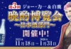 辰馬本家酒造×「にじさんじ」所属のバーチャルライバー「ジョー・力一」とのコラボ企画「第3回 晩酌博覧会~日本酒部門~」、2026年1月21日21時より配信決定!