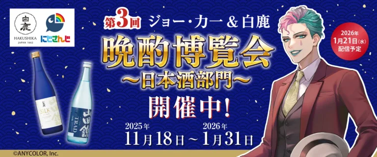 辰馬本家酒造×「にじさんじ」所属のバーチャルライバー「ジョー・力一」とのコラボ企画「第3回 晩酌博覧会～日本酒部門～」、2026年1月21日21時より配信決定！