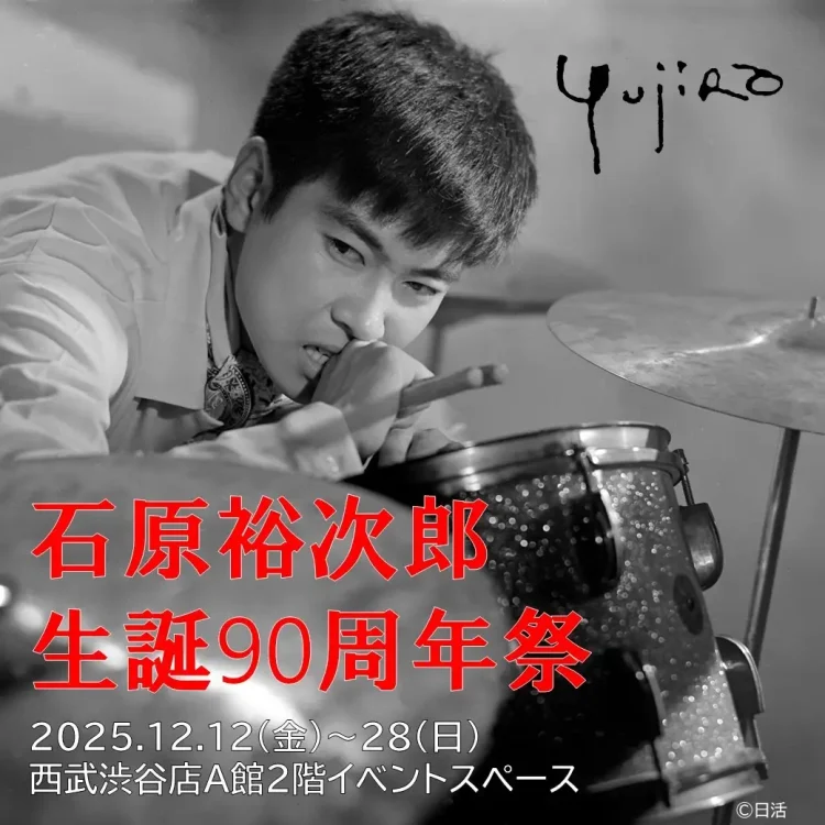 【西武渋谷店】昭和の大スター 石原裕次郎生誕90周年祭 開催