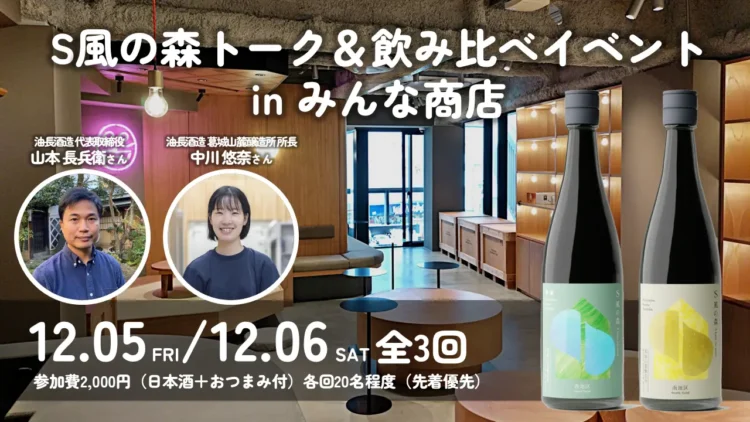 土壌菌720万個の日本酒が下北沢に”初”襲来「S風の森」トーク＆飲み比べイベント in みんな商店