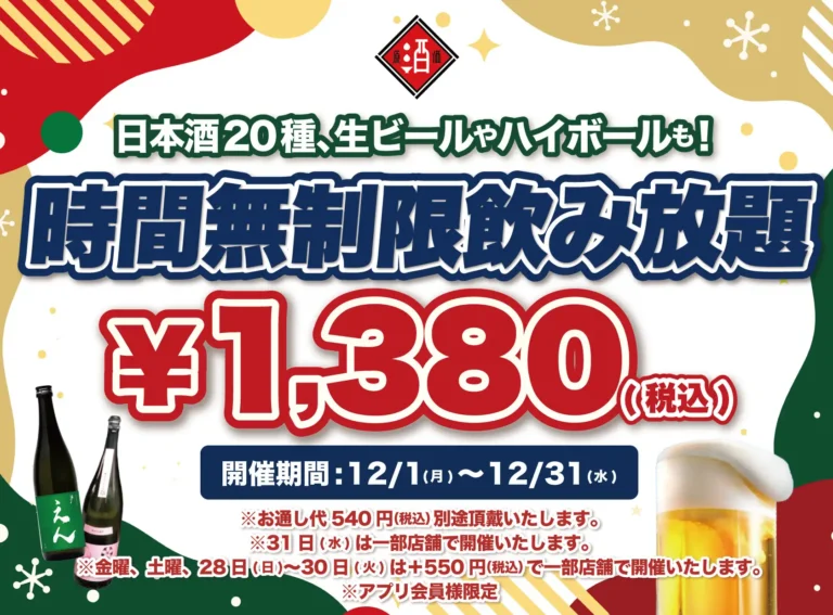 【最大11時間30種飲み放題¥1,380】日本酒原価酒蔵全店で時間無制限飲み放題¥1,380イベントを限定開催┃12/1〜12/31