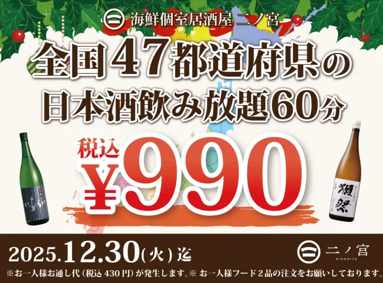 【全国の日本酒勢ぞろい】60分¥990-で全国47都道府県の日本酒飲み放題！｜「海鮮個室居酒屋 二ノ宮」にて開催