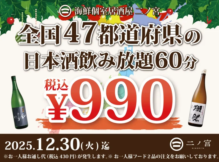 【全国の日本酒勢ぞろい】60分¥990-で全国47都道府県の日本酒飲み放題！｜「海鮮個室居酒屋 二ノ宮」にて開催