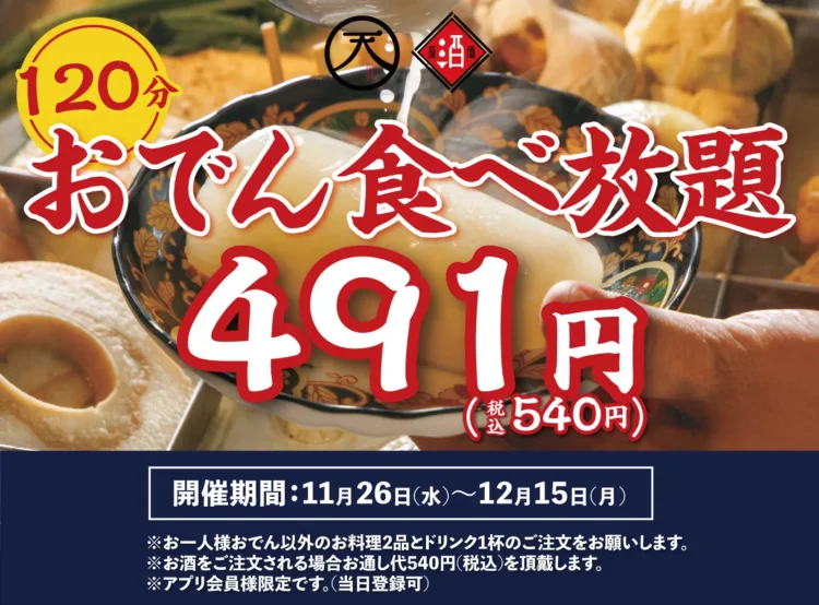 【破格の540円】『120分おでん食べ放題！』｜日本酒原価酒蔵 神保町店、個室居酒屋 天日にて、11/26(水)〜12/15(月)限定開催！