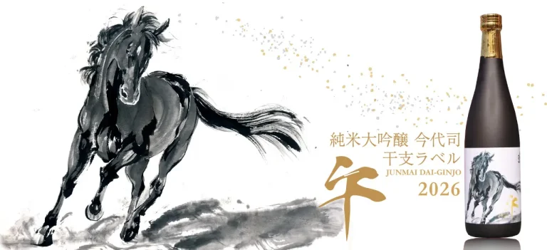 今代司酒造、新年を祝う『純米大吟醸 今代司 干支ラベル 2026 午』11月7日（金）発売