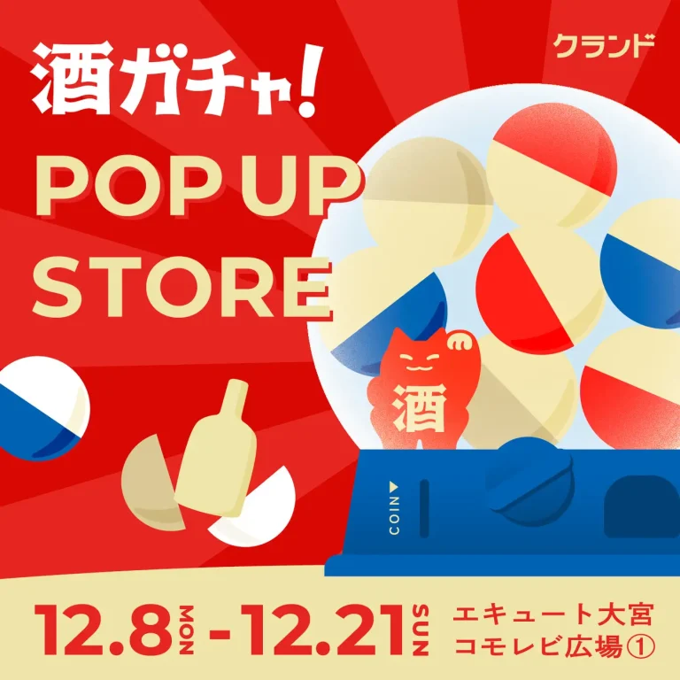 【12/8～12/21】エキュート大宮で、SNSで話題の「酒ガチャ」のイベント「オンライン酒屋「クランド」 POP UP STORE」を開催