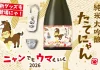 <ニャンでもウマくいく2026> 楯野川の人気日本酒「たてにゃん」年末限定で登場!