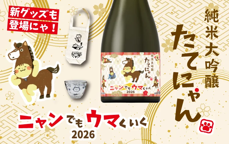 ＜ニャンでもウマくいく2026＞ 楯野川の人気日本酒「たてにゃん」年末限定で登場！