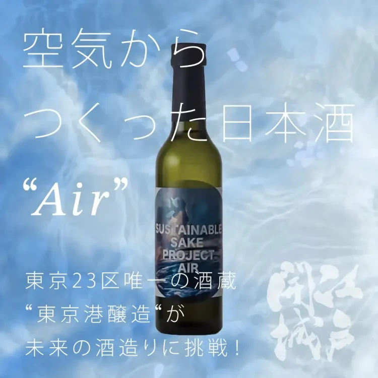 空気からつくった日本酒「Air」発売― 東京23区唯一の酒蔵・東京港醸造が挑む、サステナブルな酒づくり ―