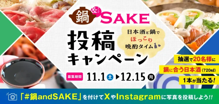 「鍋＆SAKE SNSキャンペーン」開催中！抽選で「鍋に合う日本酒」（720ml）が20名様にあたる！