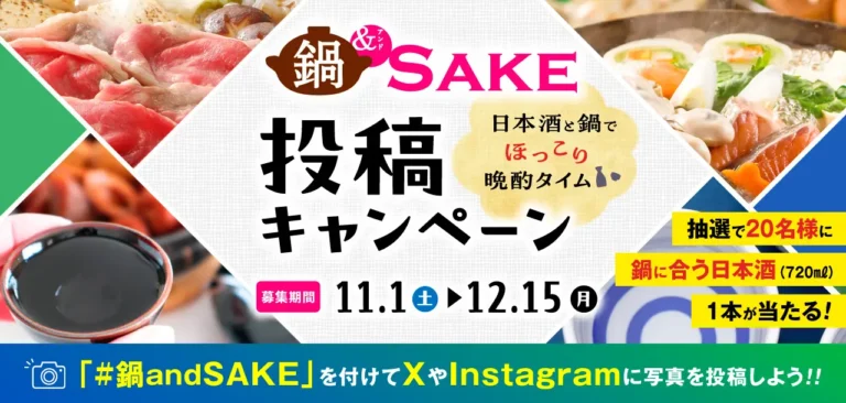「鍋＆SAKE SNSキャンペーン」開催中！抽選で「鍋に合う日本酒」（720ml）が20名様にあたる！