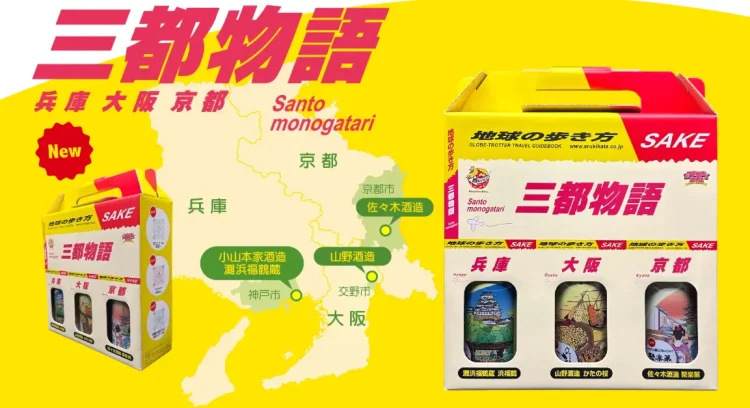 “三都物語”が日本酒で復活！