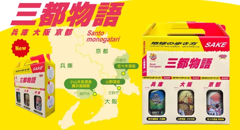 “三都物語”が日本酒で復活！