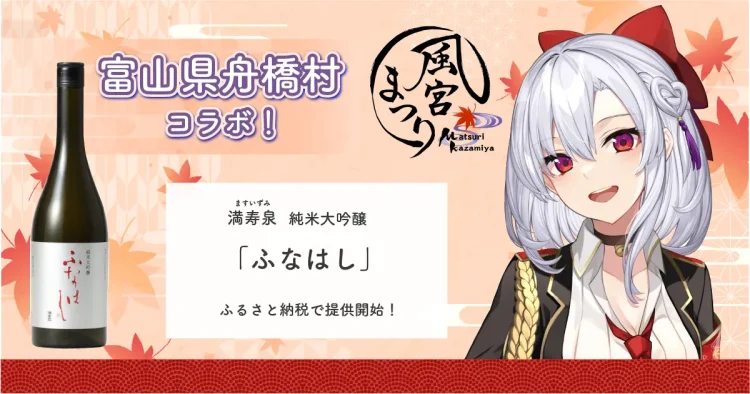 日本一小さな村、富山県舟橋村がVtuber 風宮まつりとコラボ！満寿泉 純米大吟醸「ふなはし」をふるさと納税の返礼品として提供します。