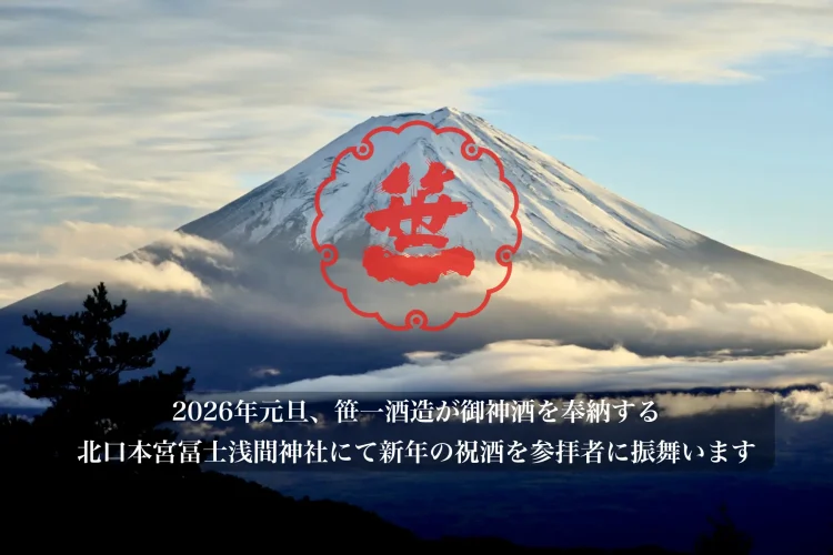 富士山の御神酒を醸す創業360年の酒蔵「笹一酒造」、2026年の元旦に御神酒を奉納する北口本宮冨士浅間神社にて、参拝者へ新年の祝酒を振舞います