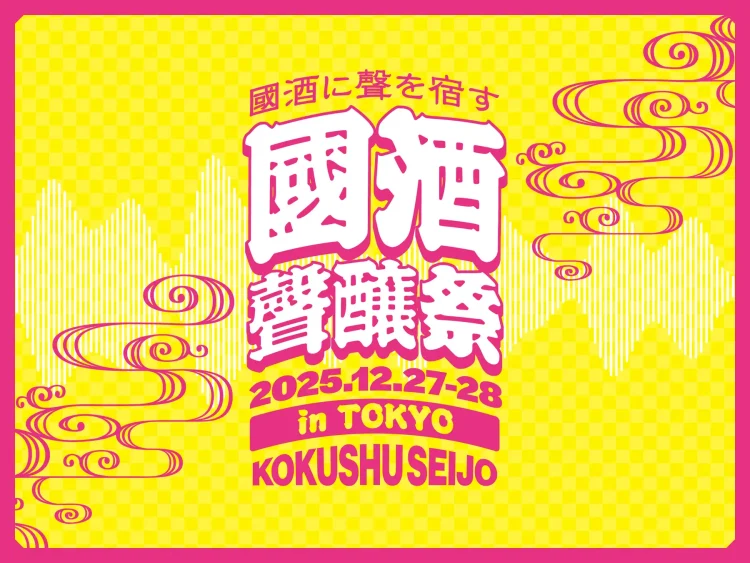 國酒の聲｜聲醸祭 in TOKYO 開催