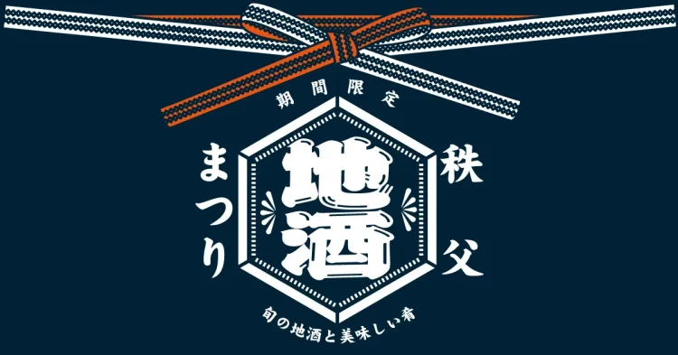 【西武秩父駅前温泉 祭の湯】秩父を代表する日本酒酒蔵３社の新酒を楽しめる「秩父地酒まつり」を開催！＝2026年1月16日（金）～2月15日（日）＝