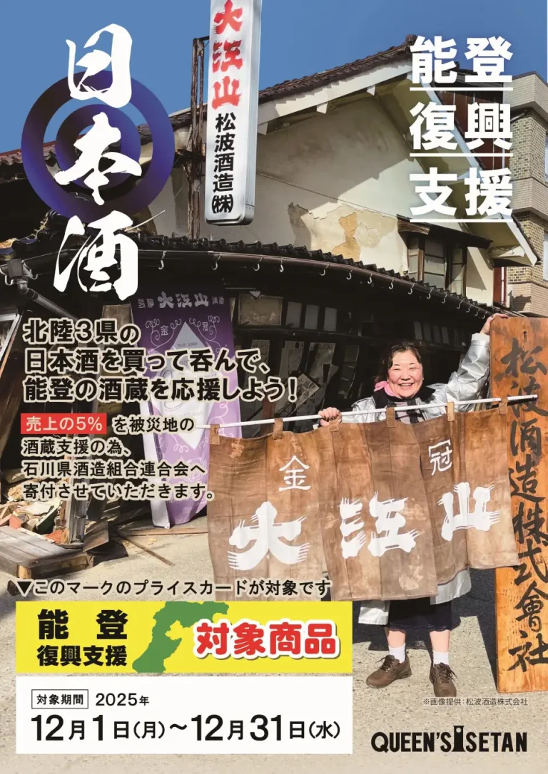 日本酒を呑んで、能登の酒蔵を応援！「第3回 令和6年能登半島地震 災害支援チャリティー」