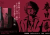 『龍が如く』シリーズ主人公・春日一番の誕生日を祝う、魂の一滴。龍が如く銘酒「純米大吟醸 春日一番」生誕記念発売!