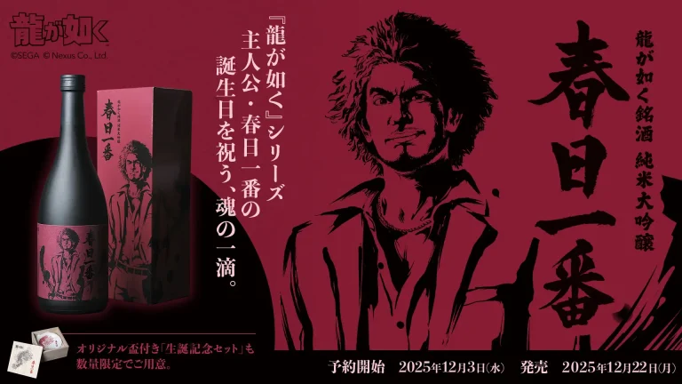 『龍が如く』シリーズ主人公・春日一番の誕生日を祝う、魂の一滴。龍が如く銘酒「純米大吟醸 春日一番」生誕記念発売！