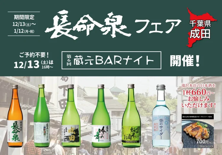 「長命泉フェア」一献風月 横浜店で開催！初日には第6回『蔵元BARナイト』を実施