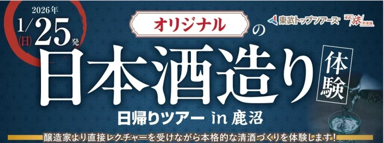 「オリジナルの日本酒造り体験日帰りツアーin鹿沼」を実施します！ ～醸造家の直接レクチャーによる本格的な日本酒造りを体験しませんか？～