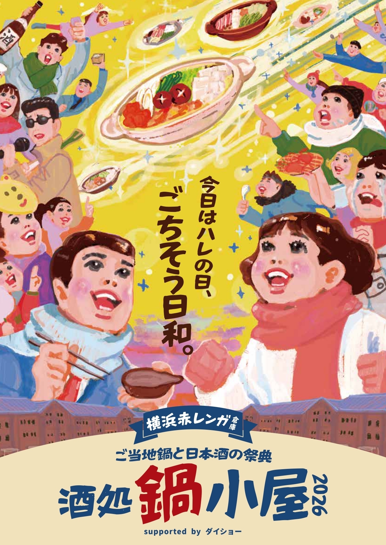 『酒処 鍋小屋 2026 supported by ダイショー』開催決定!ご当地鍋18種 × 全国の日本酒100種超 × エンタメ 1/17(土)スタート!