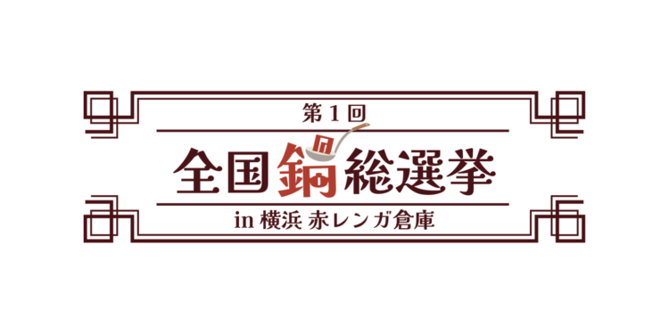 『酒処 鍋小屋 2026 supported by ダイショー』開催決定！ご当地鍋18種 × 全国の日本酒100種超 × エンタメ 1/17(土)スタート！