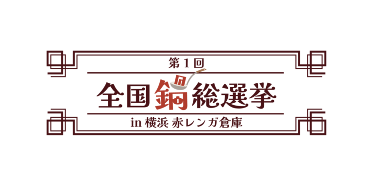 『酒処 鍋小屋 2026 supported by ダイショー』開催決定！ご当地鍋18種 × 全国の日本酒100種超 × エンタメ 1/17(土)スタート！