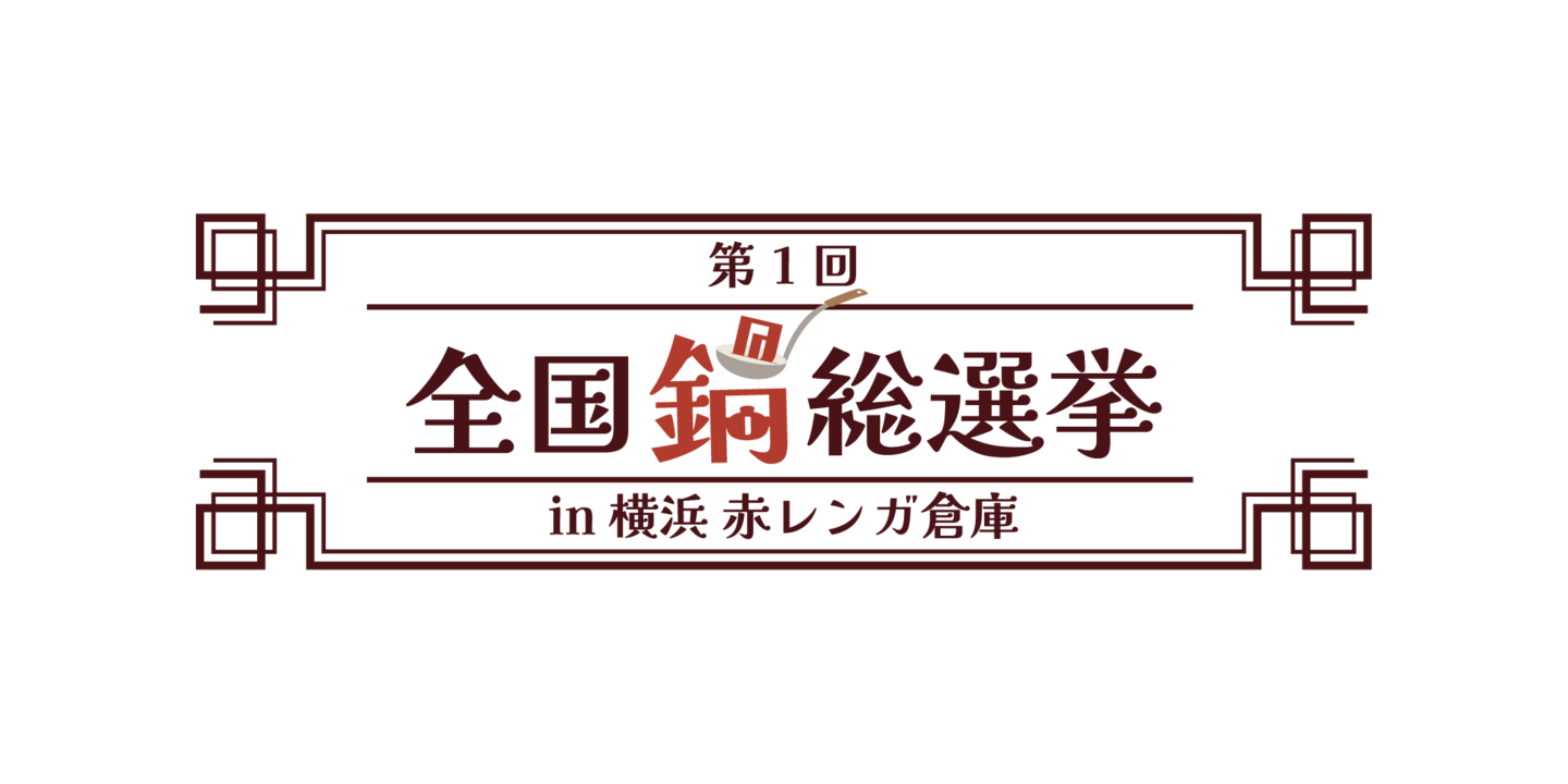 『酒処 鍋小屋 2026 supported by ダイショー』開催決定!ご当地鍋18種 × 全国の日本酒100種超 × エンタメ 1/17(土)スタート!