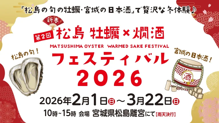松島 冬の風物詩！松島 牡蠣と燗酒フェスティバル 2月1日（日）より開催