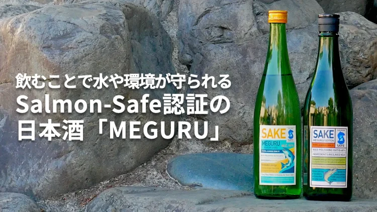 米国の流域環境認証「Salmon-Safe」を日本で初めて取得した日本酒「MEGURU」Makuakeで販売開始