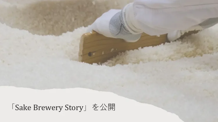 TOJI、つくり手の想いと物語を紡ぐ「Sake Brewery Story」を公開 商品の枠を越え、伝統文化や地域とつながる体験へ