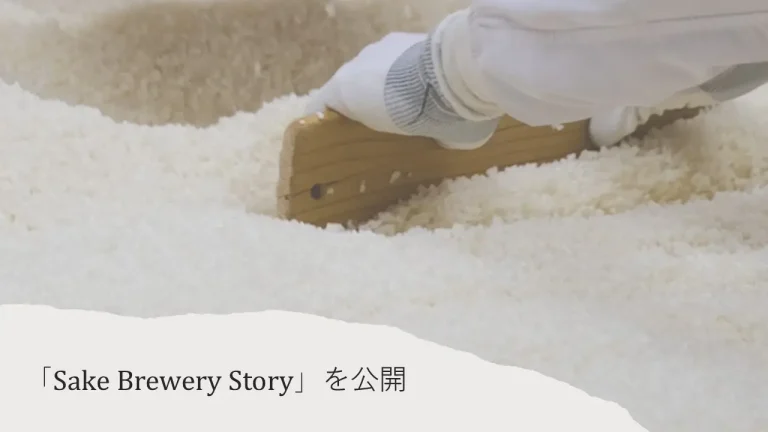 TOJI、つくり手の想いと物語を紡ぐ「Sake Brewery Story」を公開 商品の枠を越え、伝統文化や地域とつながる体験へ