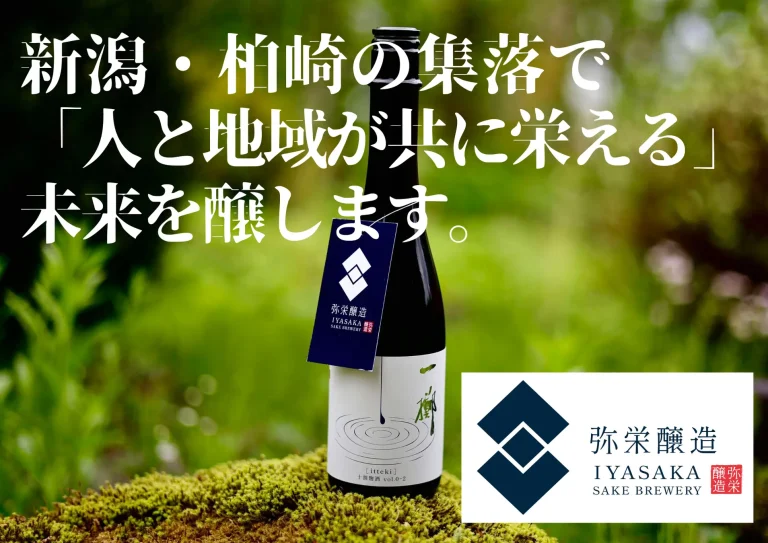新潟・柏崎に「弥栄醸造（いやさかじょうぞう）」が誕生 米麹100％の“十割麹酒”を手がける小さな酒蔵がクラウドファンディングを開始