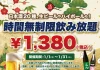 【最大11時間30種飲み放題¥1,380】日本酒原価酒蔵全店で時間無制限飲み放題¥1,380イベントを限定開催┃1/1〜1/31