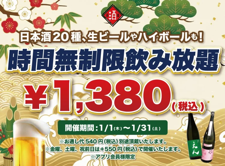 【最大11時間30種飲み放題¥1,380】日本酒原価酒蔵全店で時間無制限飲み放題¥1,380イベントを限定開催┃1/1〜1/31