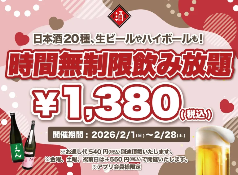 【最大11時間30種飲み放題¥1,380】日本酒原価酒蔵全店で時間無制限飲み放題¥1,380イベントを限定開催┃2/1〜2/28