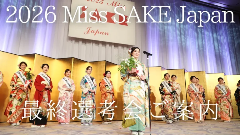 日本の伝統ある文化「日本酒」の魅力を発信するアンバサダー『2026 Miss SAKE Japan最終選考会 』のご案内