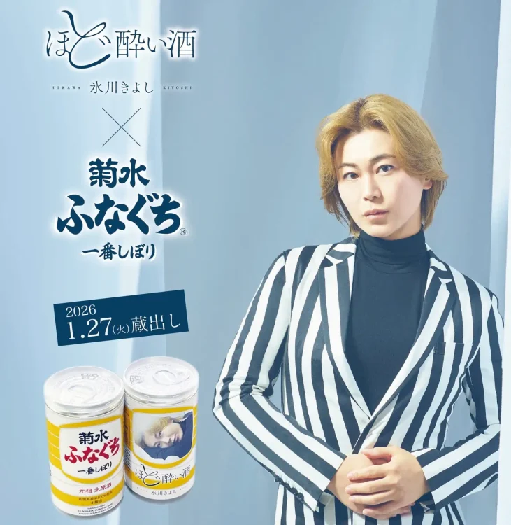 氷川きよし「ほど酔い酒」×菊水酒造「ふなぐち」コラボ商品を1月27日に発売！
