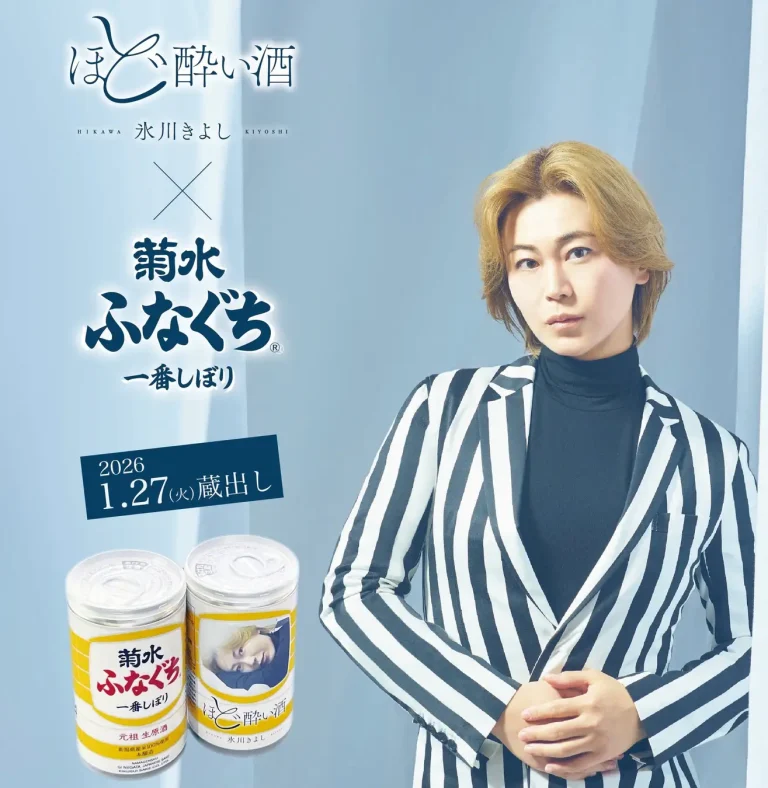 氷川きよし「ほど酔い酒」×菊水酒造「ふなぐち」コラボ商品を1月27日に発売！