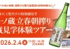 1年に1度だけの一ノ蔵特別見学ツアー募集!『一ノ蔵 立春朝搾り蔵見学体験ツアー』2026年2月4日(水)開催