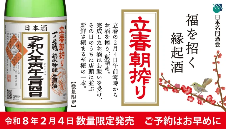 令和8年2月4日 午前零時に搾ったばかりのお酒をその日のうちに出荷「一ノ蔵 立春朝搾り」を限定発売