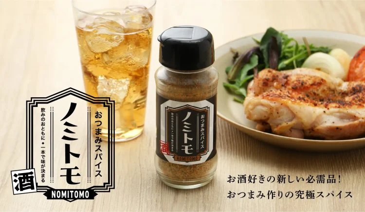 ひと振りでおつまみが輝く究極の酒のみスパイス「ノミトモ」を販売開始