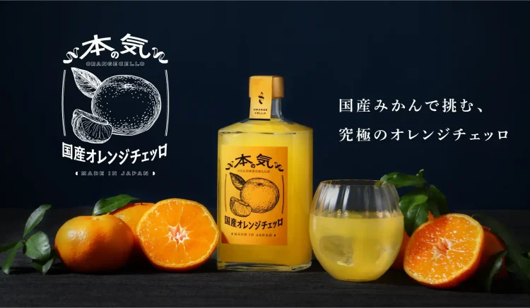 日本の酒蔵が国産素材で手掛ける「本気の国産オレンジチェッロ」を販売開始