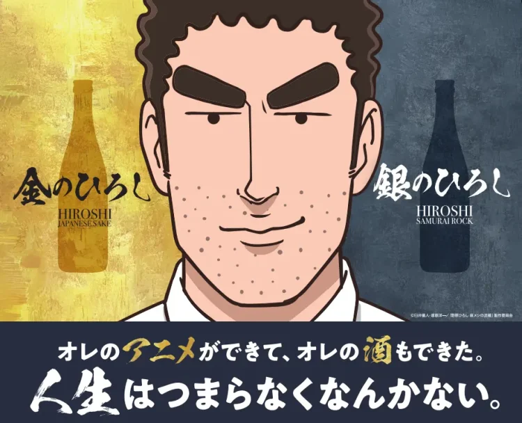 人気アニメ『野原ひろし 昼メシの流儀』の日本酒「金のひろし」「銀のひろし」セット商品追加のお知らせ